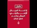 إذاعة الجيش الإسرائيلي الجيش يهاجم عمق لبنان إذاعة الجيش الإسرائيلي الجيش يهاجم عمق لبنان