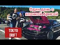 Один день с японкой Арисой - Дрифт в Японии | Автомобили в Японии