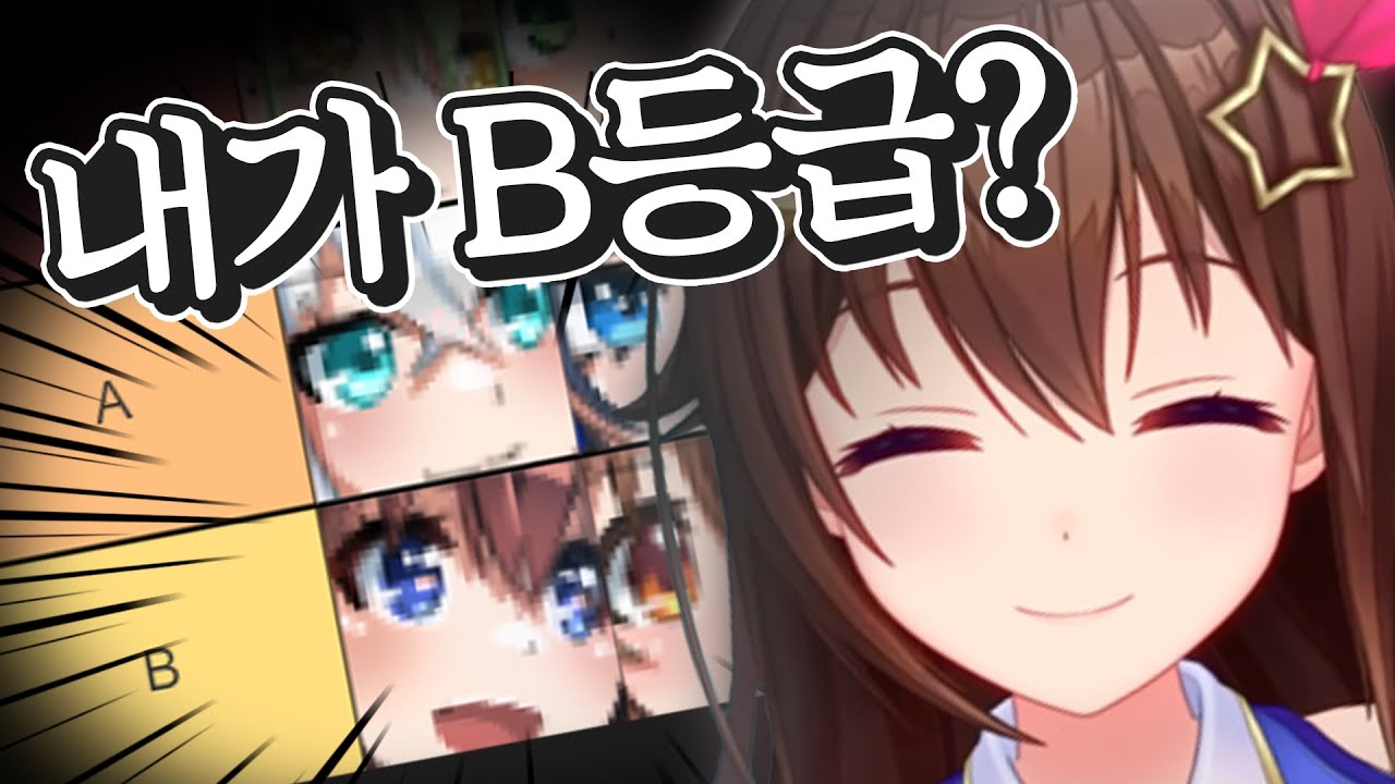 홀로큐어에서 본인이 B등급이라는걸 알게된 소라ㅋㅋㅋ [ 홀로라이브 토키노 소라 ]