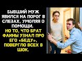 «Она ослепла!» — заверял бывший, прося денег на лечение. А когда Фая услышала запись разговора...