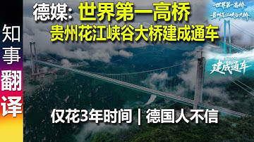 德媒: 世界第一高桥贵州花江峡谷大桥建成通车 仅花3年时间 | 德国人就是不信 Huajiang Grand Canyon Bridge