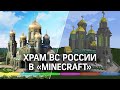 Храм ВС РФ в "Minecraft": белорусский школьник-блогер создал копию здания
