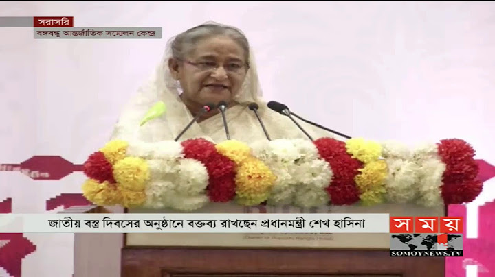 জাতীয় বস্ত্র দিবসের অনুষ্ঠানে যা বললেন প্রধানমন্ত্রী শেখ হাসিনা  | Sheikh Hasina | Somoy TV