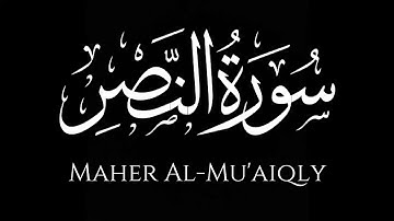 سورة النصر كاملة | ماهر المعيقلي | كروما شاشة سوداء