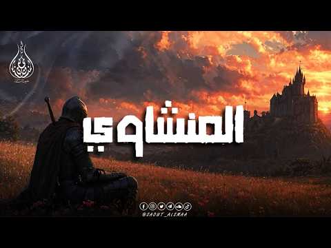 حين يُتلى القرآن بصوت المنشاوي… ينسيك الهموم🎙️