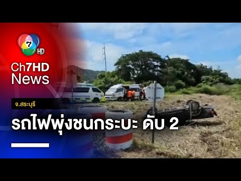 ระทึก ! รถไฟบรรทุกสินค้าพุ่งชนกระบะตกข้างทาง ดับ 2 ราย จ.สระบุรี