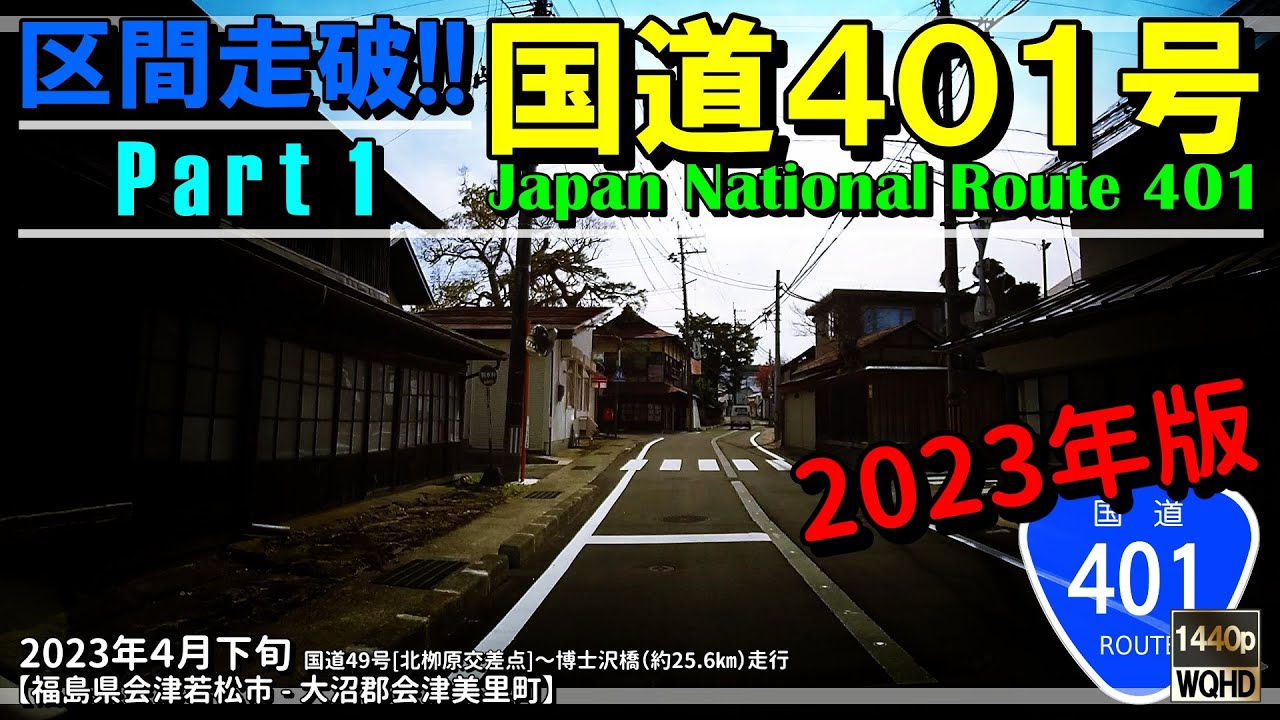 区間走破】国道401号 Part 1（2023年版）｜分断国道｜※博士峠バイパス