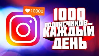 + 1000 ПОДПИСЧИКОВ КАЖДЫЙ ДЕНЬ???