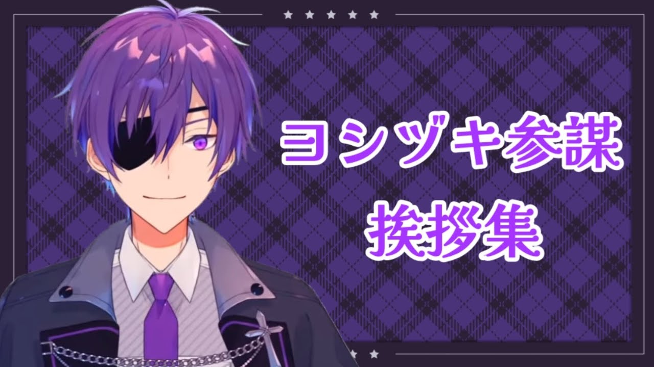 癖強め？なヨシヅキ参謀挨拶集【あたなる切り抜き】