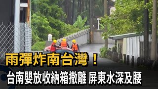 雨彈炸南台灣！ 台南嬰放收納箱撤離 屏東水深及腰－民視新聞