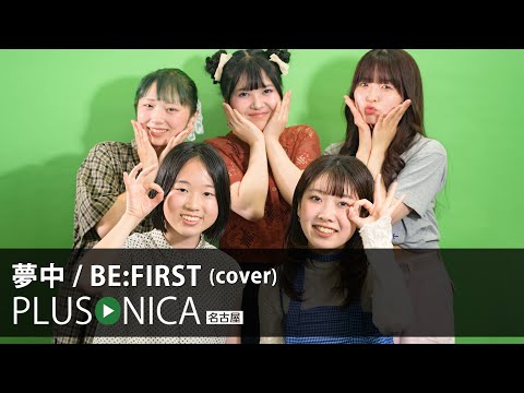 夢中 / BE:FIRST (cover)