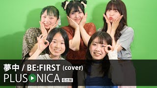 夢中 / BE:FIRST (cover)