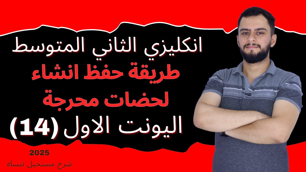 انكليزي الثاني المتوسط اليونت الاول_طريقة حفظ انشاء لحضات محرجة _ 2025