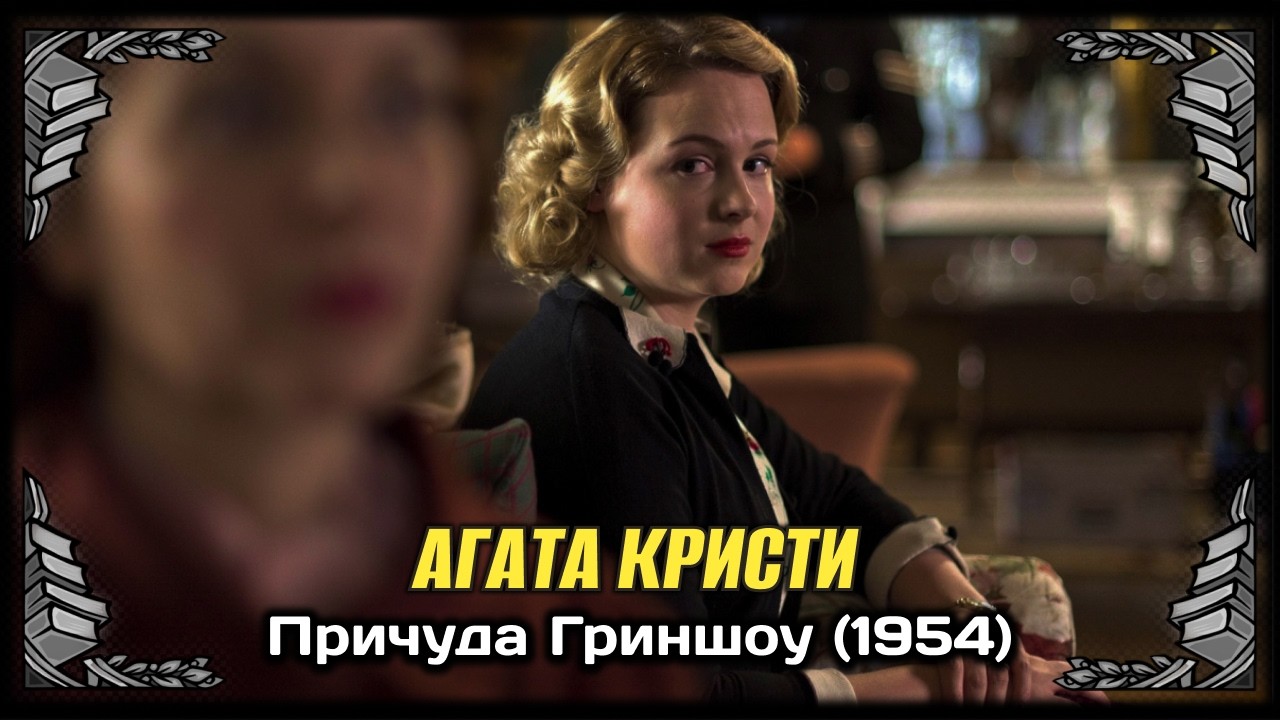 ЗАХВАТЫВАЮЩИЙ ДЕТЕКТИВ: Агата Кристи - Причуда Гриншоу (1954) Аудиокнига