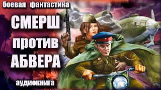 СМЕРШ против Абвера Аудиокнига Боевая фантастика