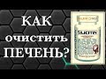 Как очистить ПЕЧЕНЬ Силицитин 2я часть