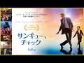 【スティーヴン・キング原作！】『サンキュー、チャック』を映画評論家 松崎健夫が熱く解説！ そえまつ映画館 #280 【ガチなホラーではなく「人生って何だったんだろう」をじわっと考える系の作品！】