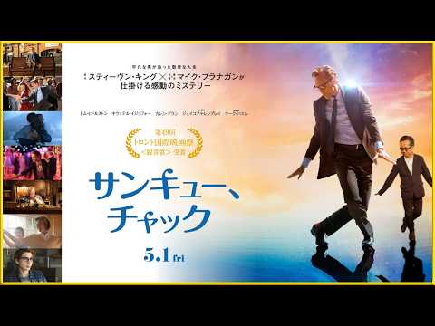 【スティーヴン・キング原作！】『サンキュー、チャック』を映画評論家 松崎健夫が熱く解説！ そえまつ映画館 #280   【ガチなホラーではなく「人生って何だったんだろう」をじわっと考える系の作品！】