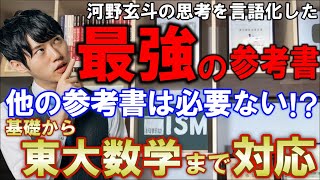 数学】これ1つで数学は完璧！？基礎から東大まで対応した最強の