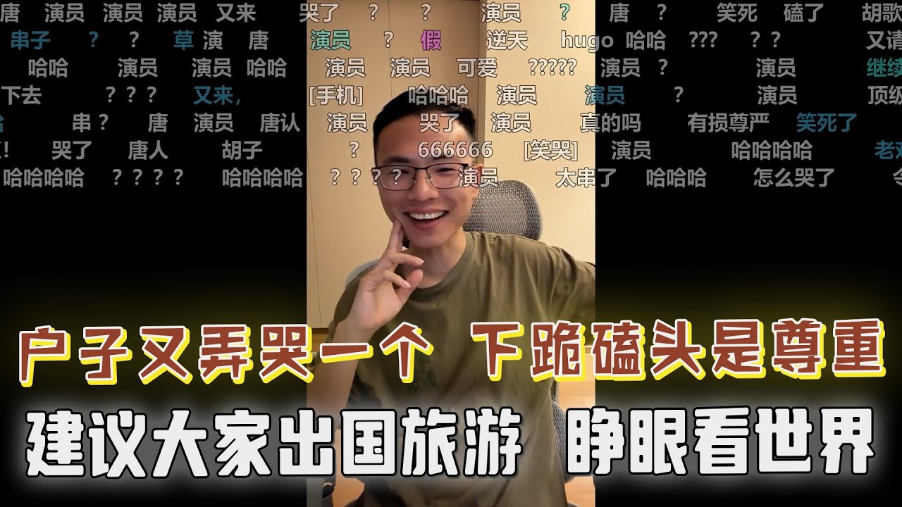 户晨风又弄哭了一个！奴性基因发作，中国人磕头是表达尊重与爱，西方人握手也有失尊严你怎么不提呢？户子建议大家出国旅行睁眼看世界；东北老哥不忘初心：韩国人素质低下，没有日本人素质高！