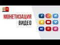 Почему вы до сих пор не зарабатываете на видео? Монетизация видео в соцсетях