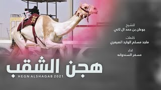 مسفر السندوانة - هجن الشقب (حصرياً) | 2021