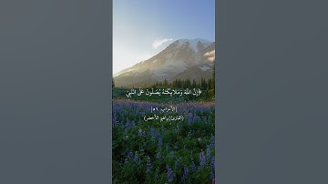 إن الله وملائكته يصلون على النبي يا أيها الذين آمنوا صلوا عليه وسلموا ۞سورة الأحزاب۞ إبراهيم الأخضر