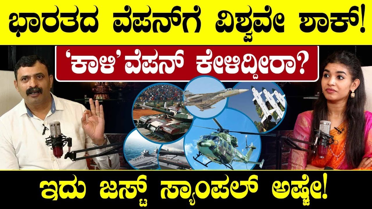 Operation Sindoor: ಭಾರತದ ವೆಪನ್ ಗೆ ವಿಶ್ವವೇ ಶಾಕ್! 'ಕಾಳಿ' ವೆಪನ್ ಕೇಳಿದಿರಾ? Former Army Yogeesha Poovaiah