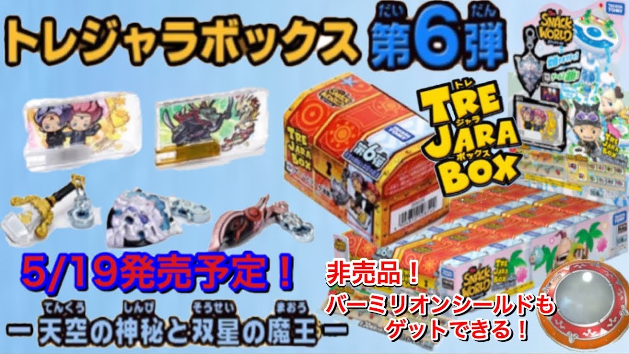 非売品 バーミリオンシールドも！【スナックワールド トレジャラ