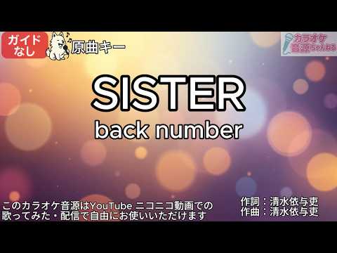 【ガイドなし】SISTER／back number【カラオケ】
