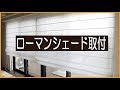 ローマンシェードの取付事例：横浜市磯子区