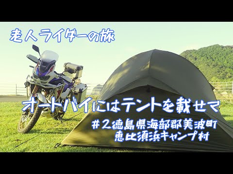 老人ライダーの旅 オートバイにはテントを載せて ＃2徳島県海部郡恵比須浜キャンプ村 アフリカツインで行く四国半周 CRF1100L Africa Twin Adventure Sports ES