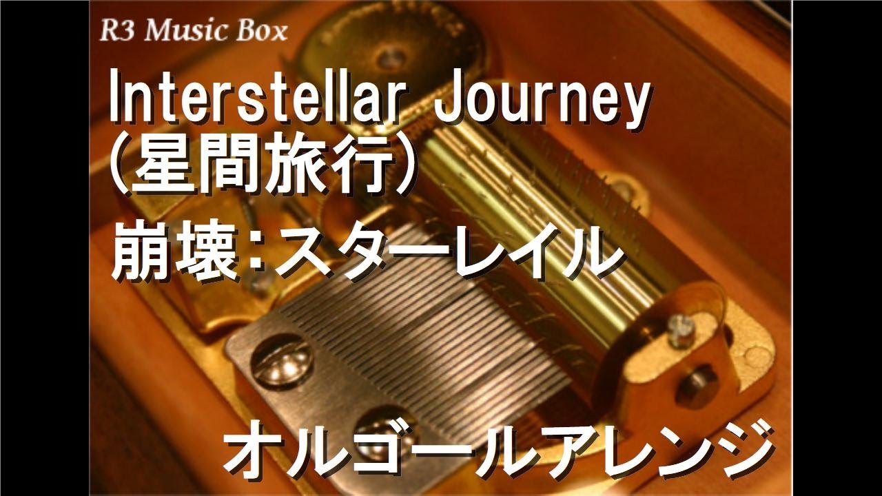 Interstellar Journey (星間旅行)/崩壊：スターレイル