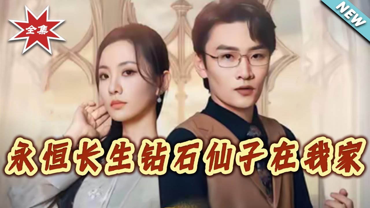 永恆長生：鑽石仙子養成記