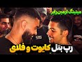 رپ بتل کایوت و فلای Kayot Vs Fly میتینگ آرمین رابر STG فی البداهه 