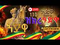 130ኛ ዓመት የዓድዋ ድል በዓለ መታሰቢያ መርሐግብር ከደብረታቦር መድኃኔዓለም ፍኖተ ሕይወት ሰንበት ትምህርት ቤት