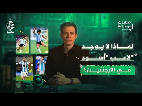 لغز غياب اللاعبين ذوي البشرة السمراء عن منتخب الأرجنتين.. قراءة في التاريخ والديموغرافيا