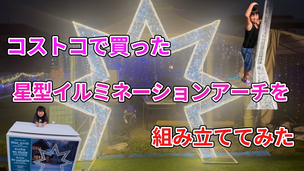LED スターアーチ 屋内屋外兼用 イルミネーション クリスマス コストコ　大型 コストコで買った星型イルミネーションアーチを組み立ててみた - YouTube