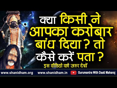 क्या किसी ने आपका कारोबार बांध दिया ? तो कैसे करें पता ? || Paramhans Daati Maharaj ||