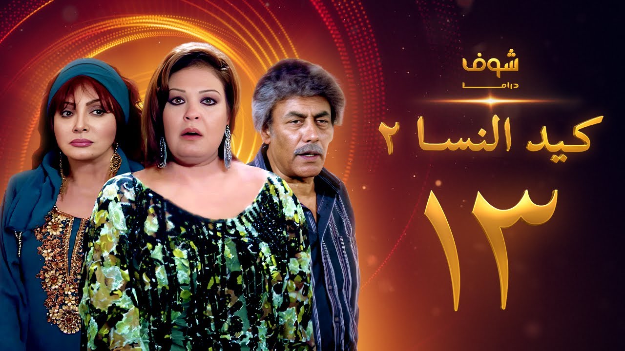 مسلسل كيد النسا 2 الحلقة 13