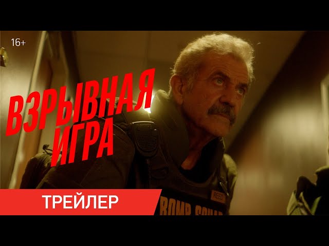 Відео до фільму Небезпечне місце | ВЗРЫВНАЯ ИГРА | Трейлер | В онлайн-кинотеатрах с 8 июля