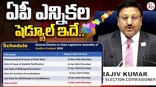 ఏపీ ఎన్నికల షెడ్యూల్ ఇదే.! | AP Elections Schedule Released | Election Commission | Sumantv