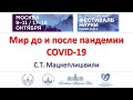 Мир до и после COVID 19