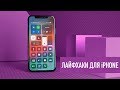 TOP-10 лайфхаков для iPhone, о которых вы забыли