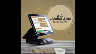 اغلاق الحسابات (التقفيلة اليومية) - برنامج هيكسوم فود