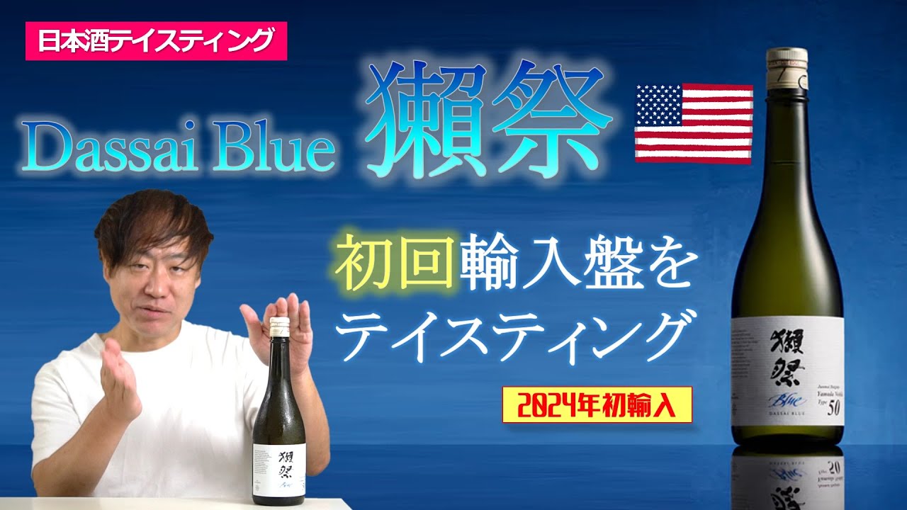 Dassai Blue 50】初回輸入版をテイスティング｜#87 アメリカで造られた