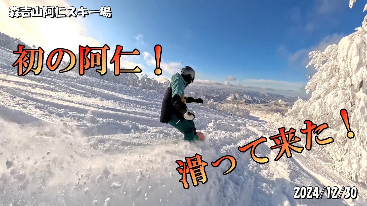 2024/12/30 森吉山阿仁スキー場