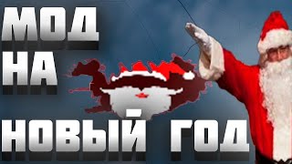 НОВЫЙ ГОД В HEARTS OF IRON 4 (HOI4)? | МОД НА НОВЫЙ ГОД НА ХОЙКУ 4 (ХОЙ 4)