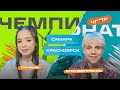 ЧПР Второй полуфинал Самара VS Красноярск. Лунаком VS Ваня Дмитриенко