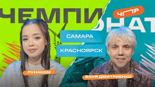 ЧПР Второй полуфинал Самара VS Красноярск. Лунаком VS Ваня Дмитриенко